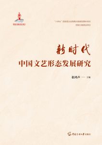 新时代中国文艺形态发展研究
