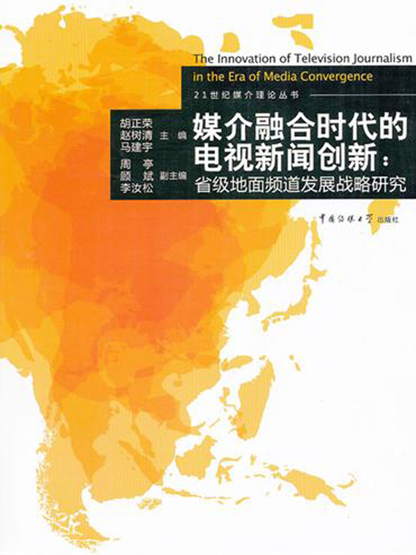 媒介融合时代的电视新闻创新：省级地面频道发展战略研究