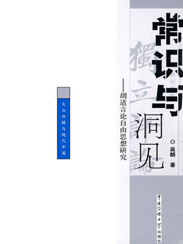 常识与洞见：胡适言论自由思想研究