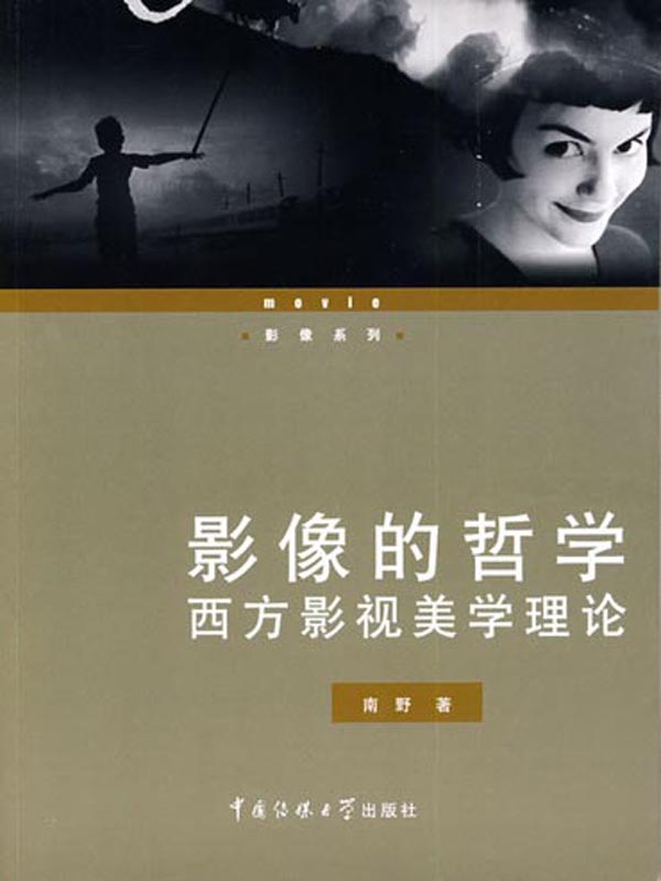 影像的哲学——西方影视美学理论