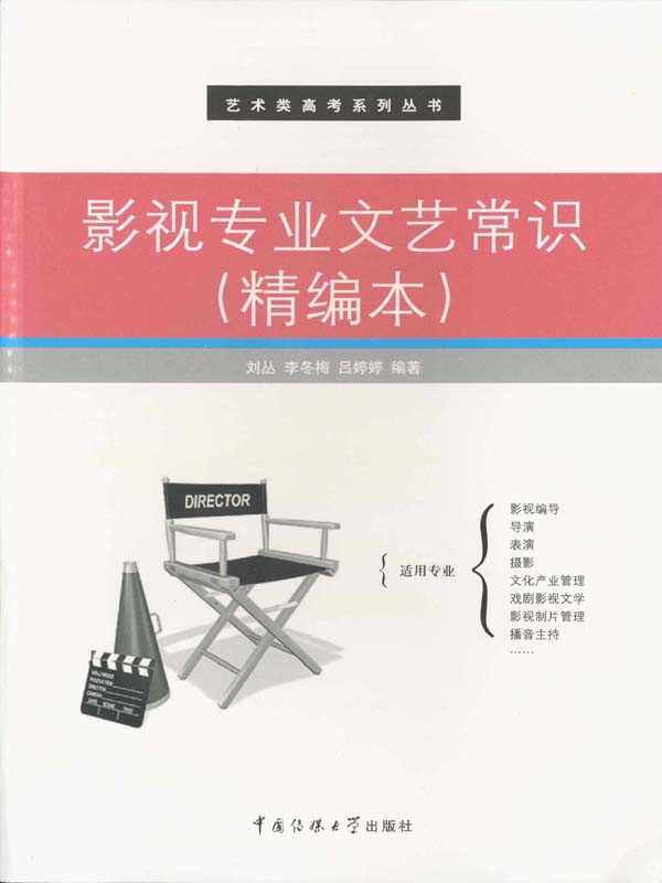 影视专业文艺常识（精编本）
