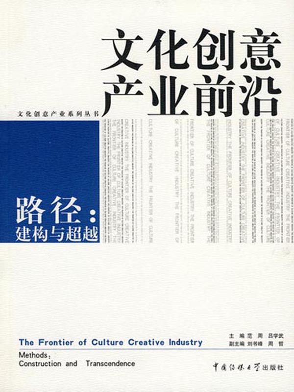 文化创意产业前沿——路径:建构与超越