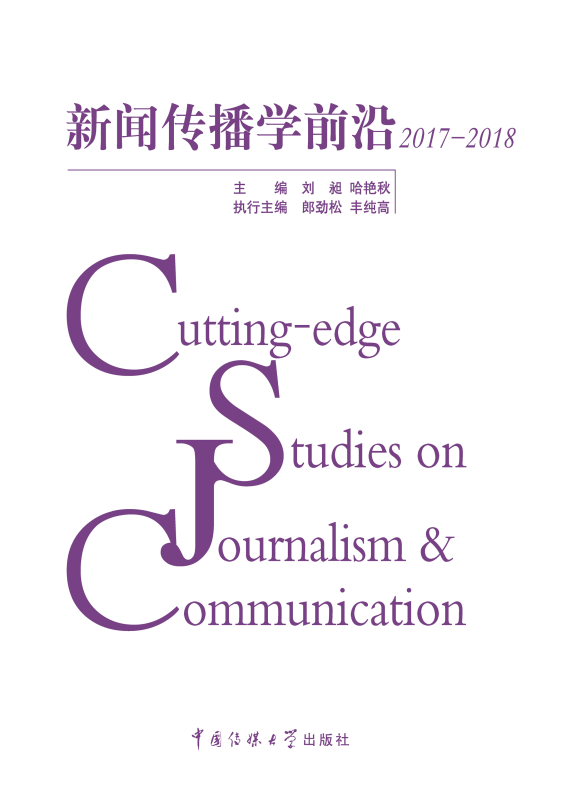 新闻传播学前沿2017-2018