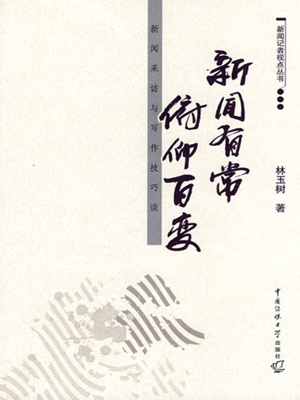 新闻有常 俯仰百变：新闻采访与写作技巧谈