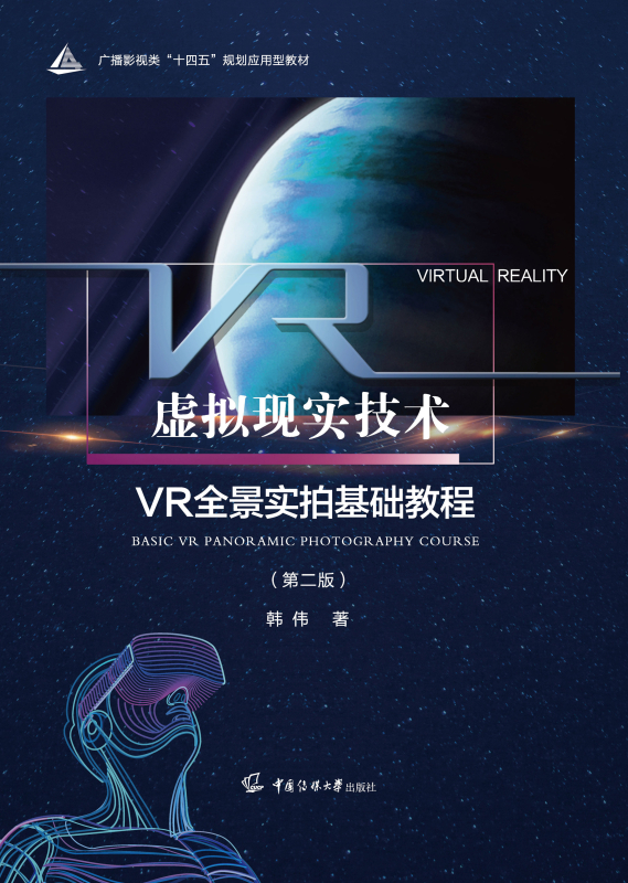 虚拟现实技术：VR全景实拍基础教程（第2版）