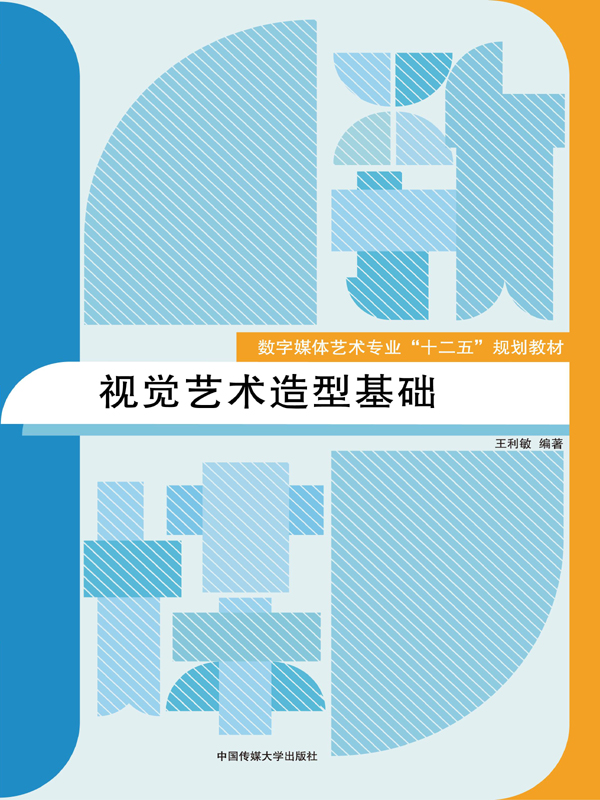 视觉艺术造型基础