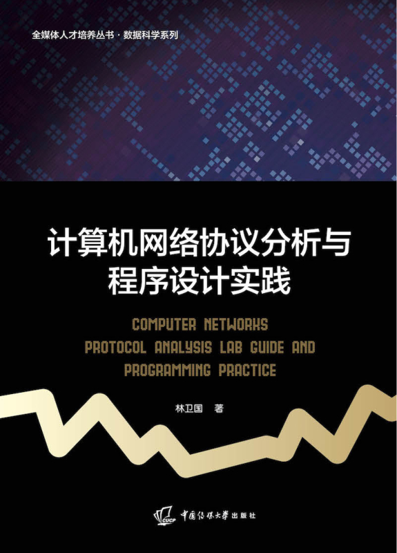 计算机网络协议分析与程序设计实践