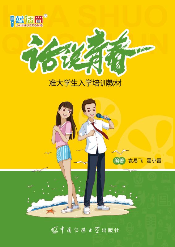 话说青春：准大学生入学培训教程