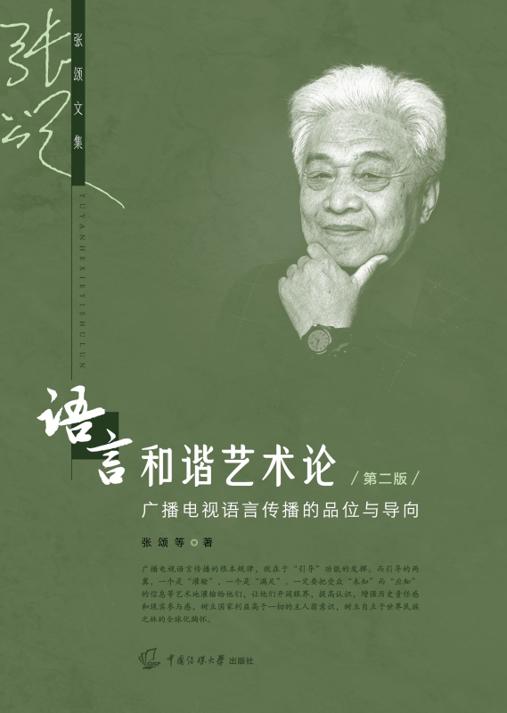 语言和谐艺术论:广播电视语言传播的品位与导向