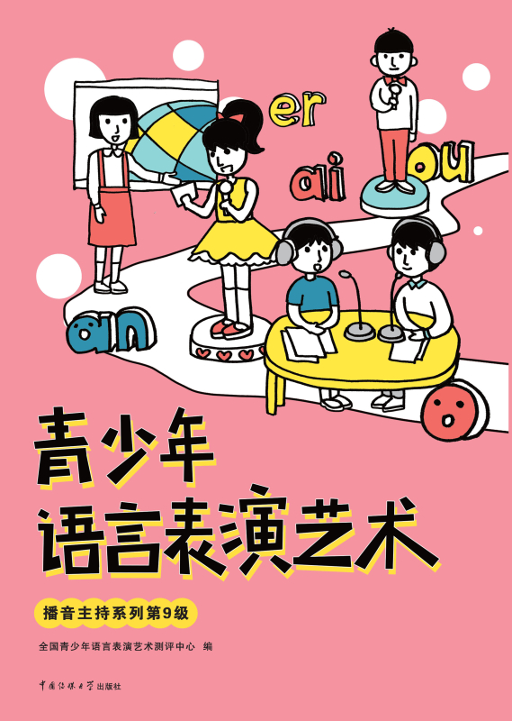 青少年语言表演艺术 播音主持系列第9级