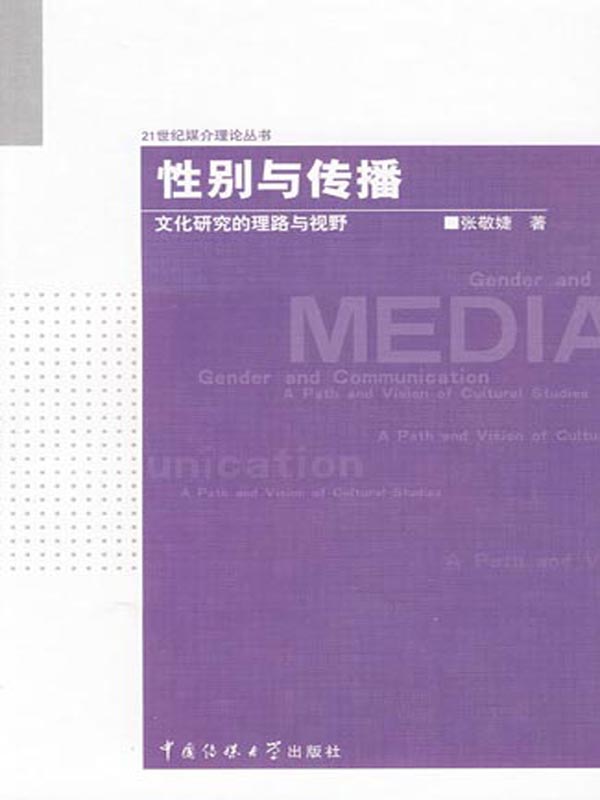 性别与传播：文化研究的理路与视野