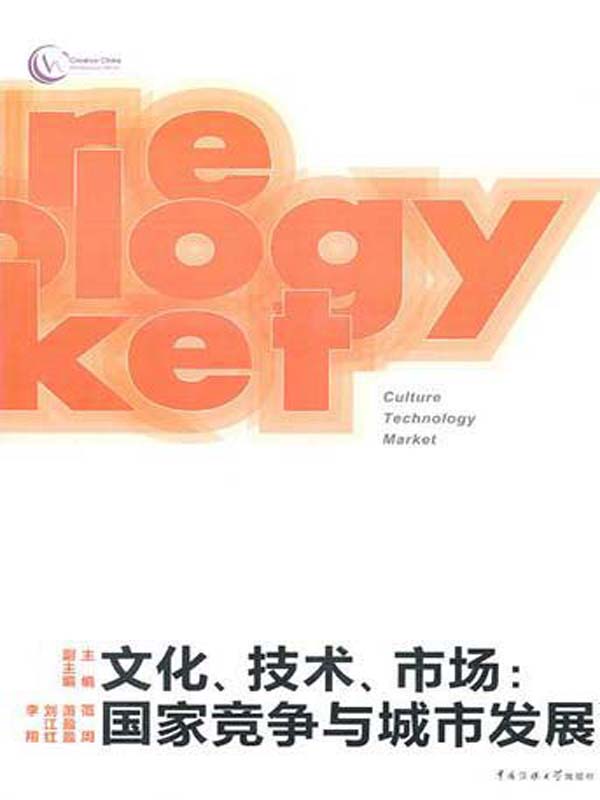 文化、技术、市场：国家竞争与城市发展