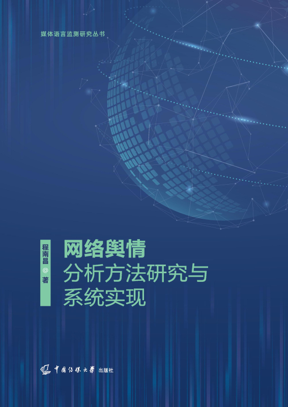 网络舆情分析方法研究与系统实现