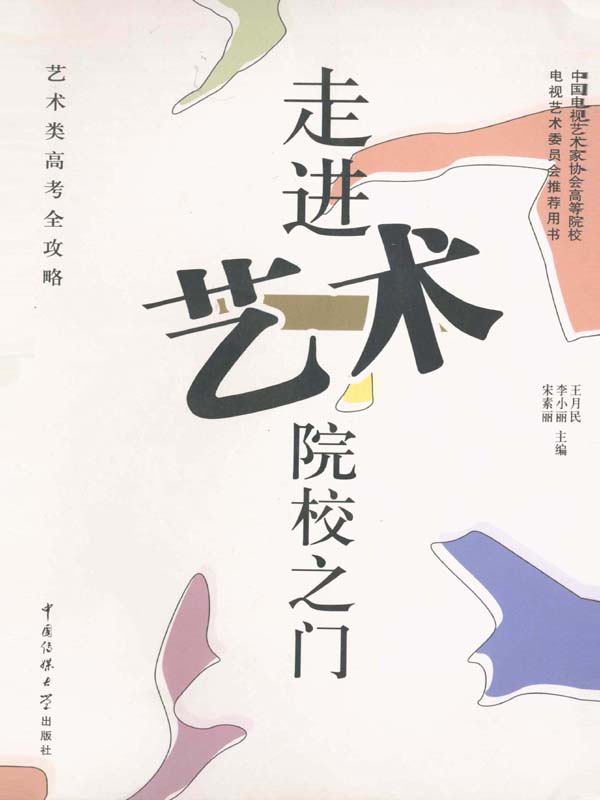 艺术类高考全攻略：走进艺术院校之门