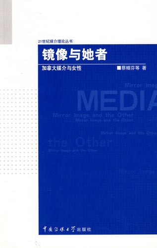 镜像与她者:加拿大媒介与女性