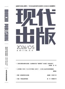 《现代出版》2026年第5期总第177期