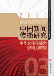 中国新闻传播研究:中华文化传播力影响力研究(2024)