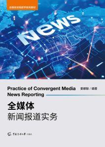 全媒体新闻报道实务