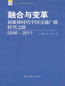 融合与变革：新媒体时代中国交通广播转型之路(2006-2011)