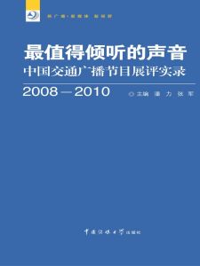 最值得倾听的声音：中国交通广播节目展评实录(2008-2010)
