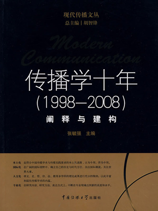 传播学十年（1998—2008）：阐释与建构