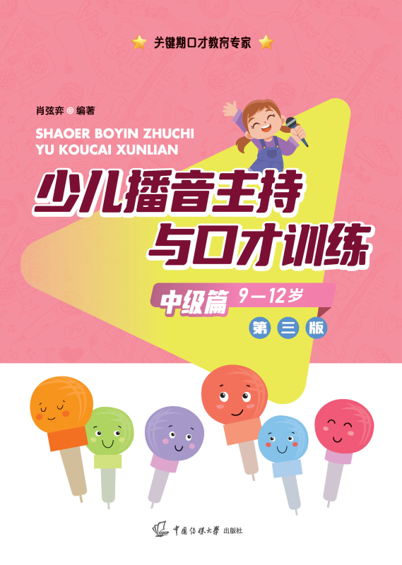 少儿播音主持与口才训练.中级篇