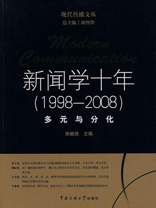 新闻学十年（1998—2008）：多元与分化