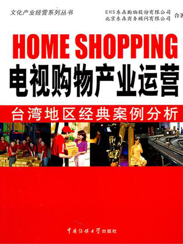 电视购物产业运营:台湾地区经典案例分析