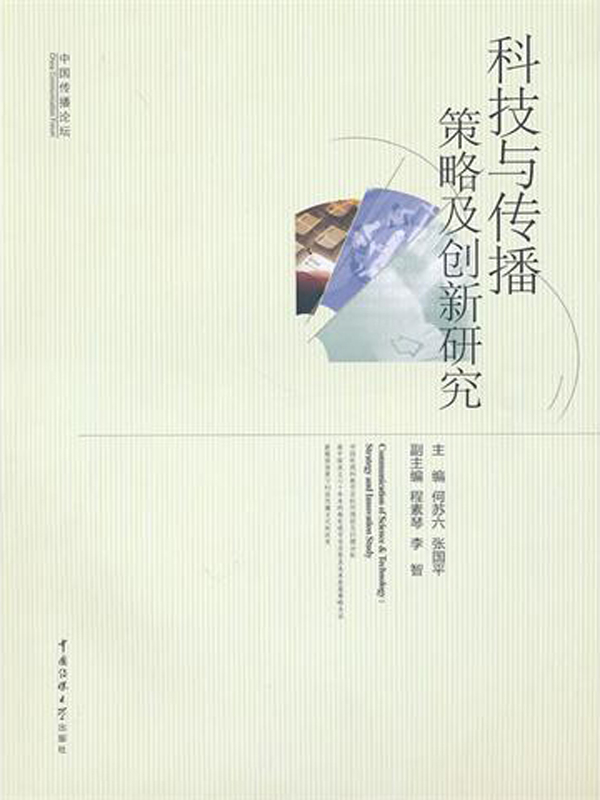 科技与传播:策略及创新研究