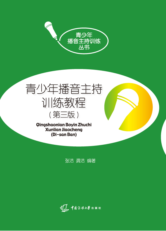 青少年播音主持训练教程