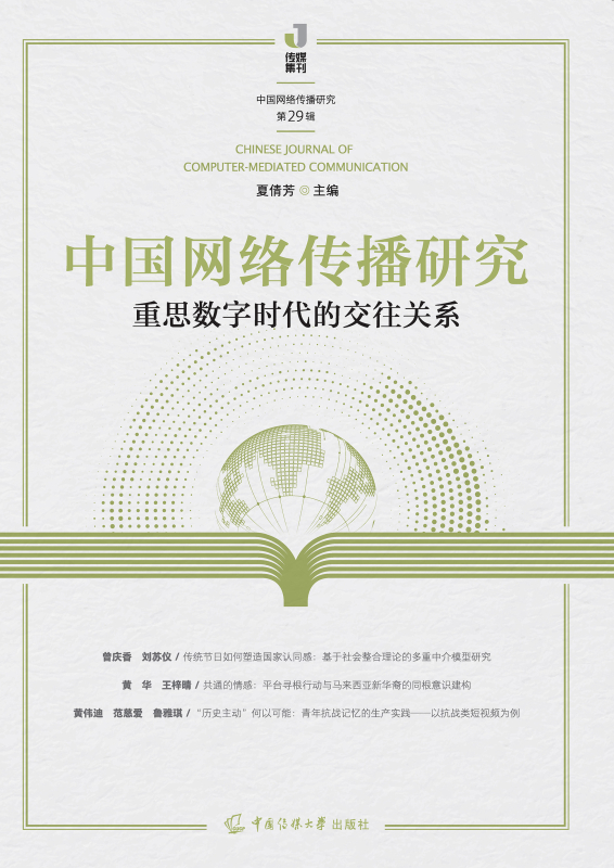 中国网络传播研究（第29辑）：重思数字时代的交往关系