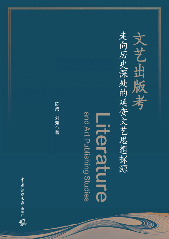 文艺出版考:走向历史深处的延安文艺思想探源