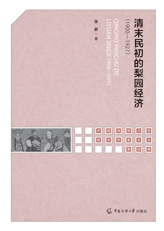 清末民初的梨园经济(1900—1927)