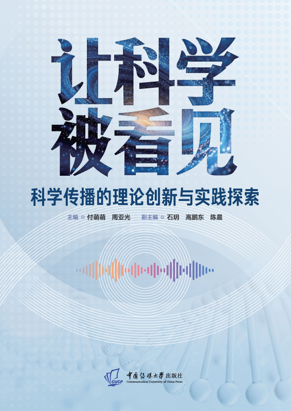 让科学被看见:科学传播的理论创新与实践探索