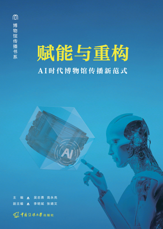 赋能与重构:AI时代博物馆传播新范式