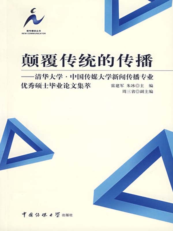 颠覆传统的传播:清华大学、中国传媒大学新闻传播专业优秀硕士毕业论文集萃