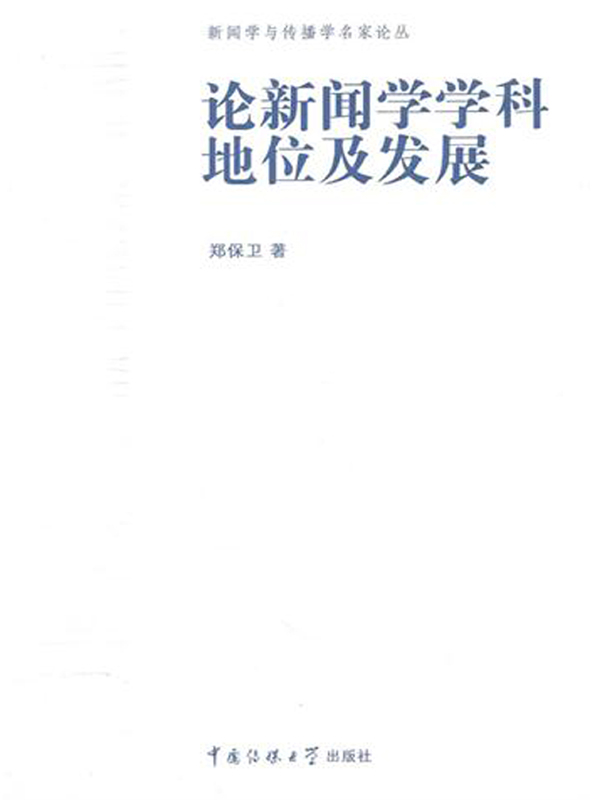 论新闻学学科地位及发展