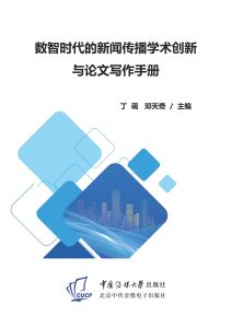 数智时代的新闻传播学术创新与论文写作手册