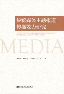 传统媒体主题报道传播效力研究