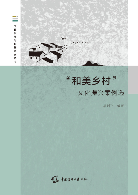 “和美乡村”文化振兴案例选