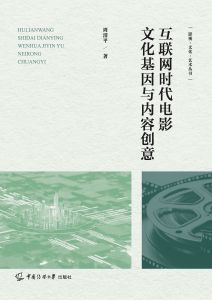 互联网时代电影文化基因与内容创意
