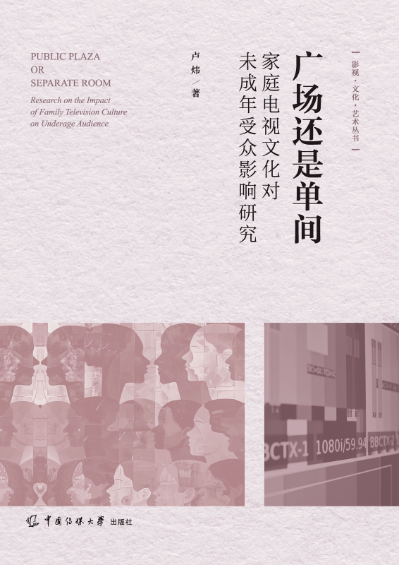 广场还是单间:家庭电视文化对未成年受众影响研究