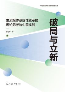 破局与立新：主流媒体系统性变革的理论思考与中国实践