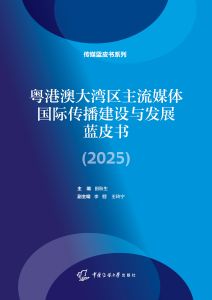 粤港澳大湾区主流媒体国际传播建设与发展蓝皮书（2025）