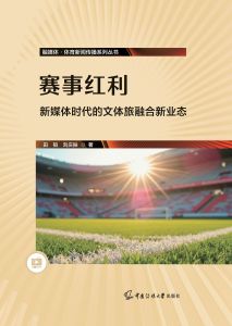赛事红利：新媒体时代的文体旅融合新业态