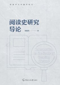 阅读史研究导论