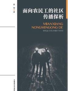 面向农民工的社区传播探析