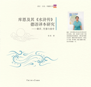 库恩及其《水浒传》德语译本研究:翻译、传播与接受