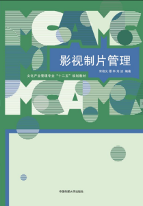 影视制片管理