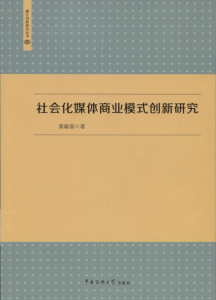 社会化媒体商业模式创新研究